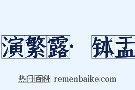 演繁露·钵盂是什么意思的图片